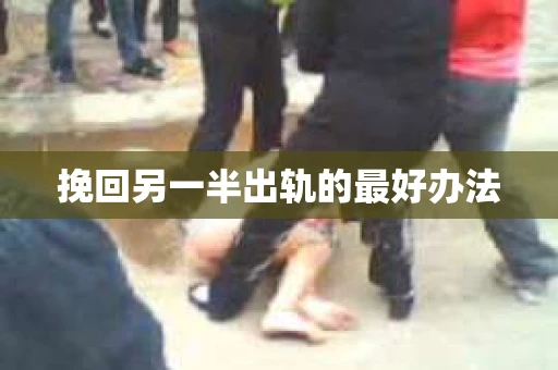 挽回另一半出轨的最好办法