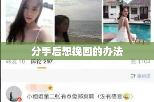 分手后想挽回的办法 分手后想挽回的办法