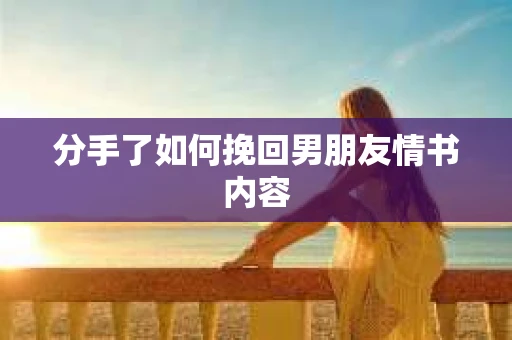 分手了如何挽回男朋友情书内容
