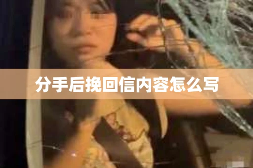 分手后挽回信内容怎么写