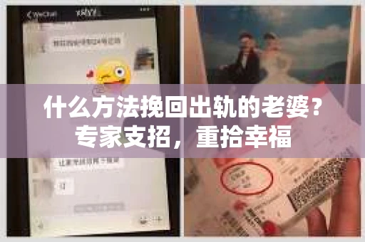 什么方法挽回出轨的老婆?专家支招,重拾幸福 什么方法挽回出轨的老婆?专家支招,重拾幸福