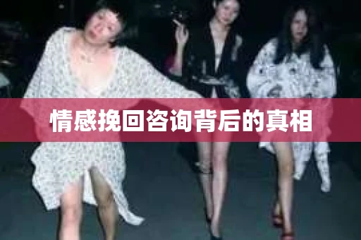 情感挽回咨询背后的真相