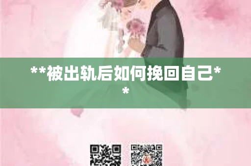**被出轨后如何挽回自己**