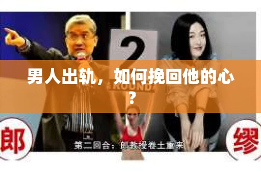 男人出轨，如何挽回他的心？