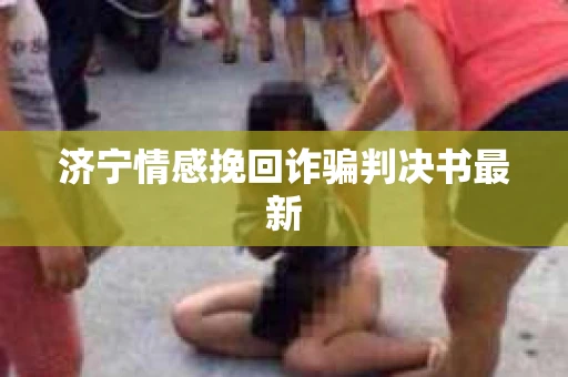 济宁情感挽回诈骗判决书最新