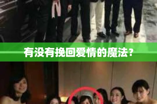 有没有挽回爱情的魔法？
