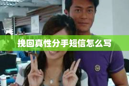 挽回真性分手短信怎么写