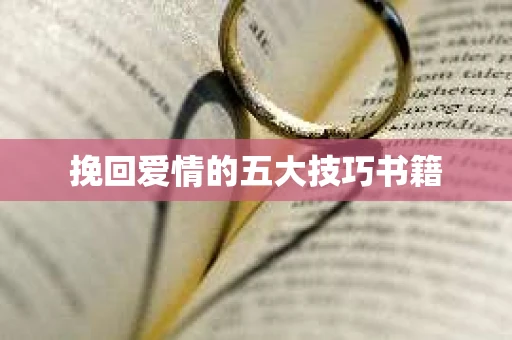 挽回爱情的五大技巧书籍