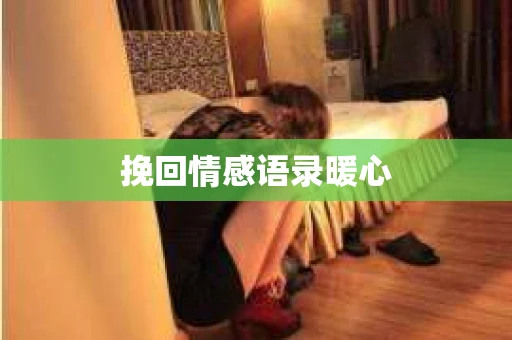 挽回情感语录暖心