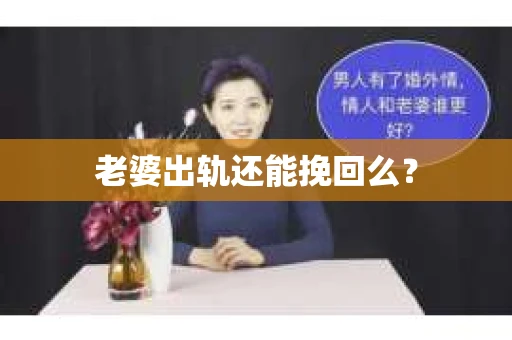 老婆出轨还能挽回么？