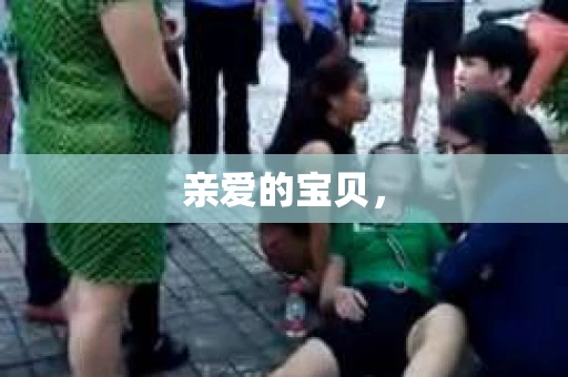 亲爱的宝贝，