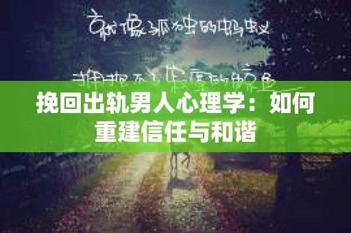 挽回出轨男人心理学：如何重建信任与和谐
