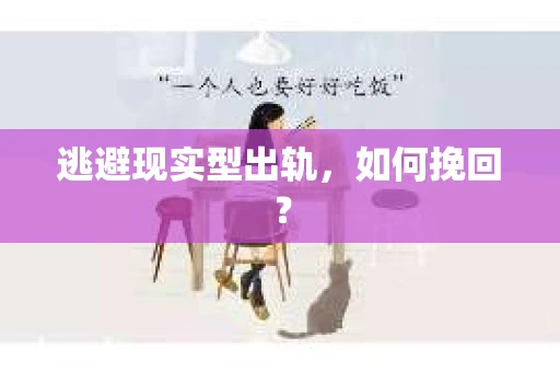 逃避现实型出轨，如何挽回？