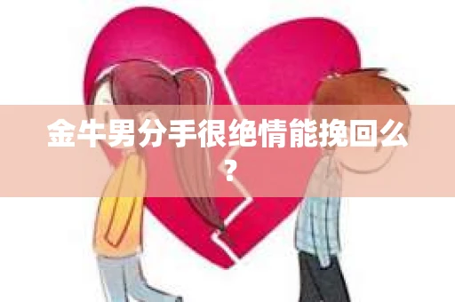 金牛男分手很绝情能挽回么？
