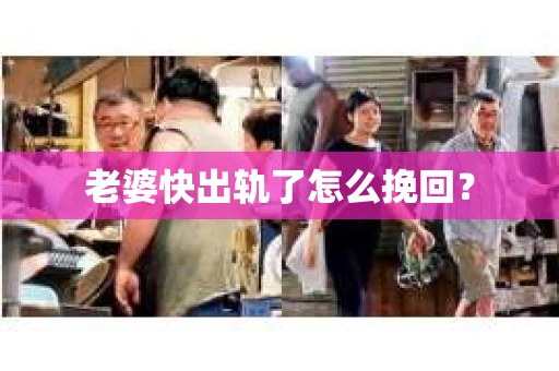 老婆快出轨了怎么挽回？