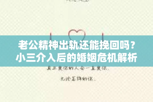 老公精神出轨还能挽回吗？小三介入后的婚姻危机解析
