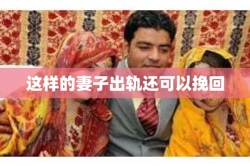 这样的妻子出轨还可以挽回