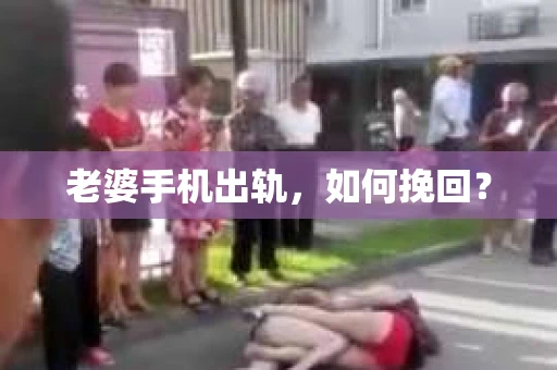 老婆手机出轨，如何挽回？