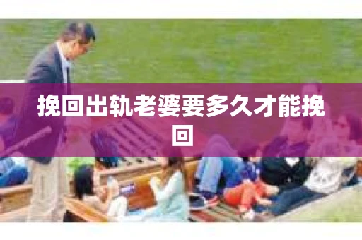 挽回出轨老婆要多久才能挽回