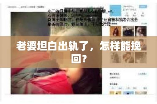 老婆坦白出轨了，怎样能挽回？