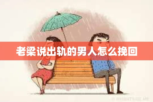 老梁说出轨的男人怎么挽回