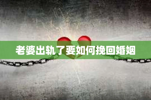 老婆出轨了要如何挽回婚姻