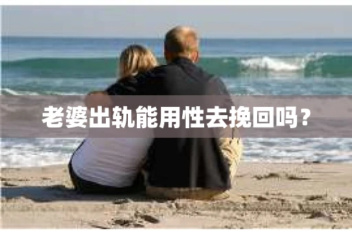 老婆出轨能用性去挽回吗？