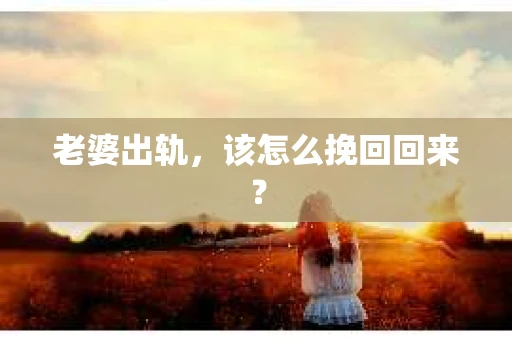 老婆出轨，该怎么挽回回来？