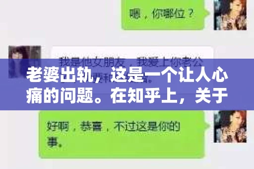 老婆出轨，这是一个让人心痛的问题。在知乎上，关于“老婆出轨有必要挽回吗”的讨论热度一直很高。面对这样的困境，我们该如何抉择？今天，就让我们一起来探讨这个问题。