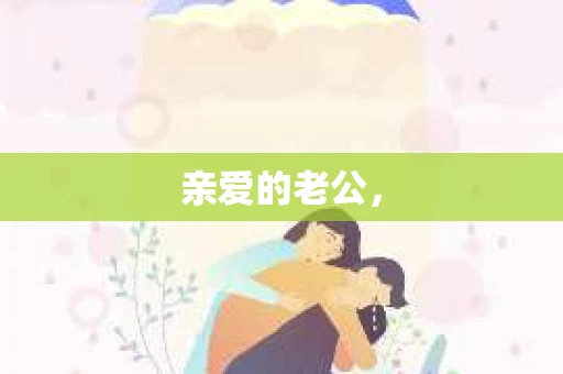 亲爱的老公，
