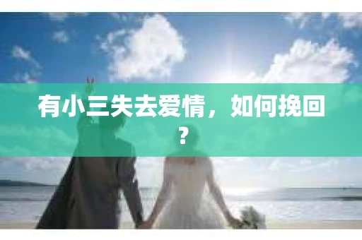 有小三失去爱情，如何挽回？