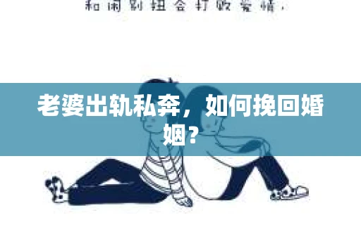 老婆出轨私奔，如何挽回婚姻？