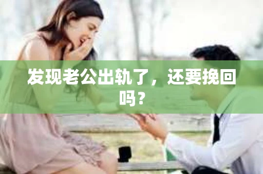 发现老公出轨了，还要挽回吗？