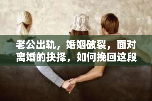 老公出轨，婚姻破裂，面对离婚的抉择，如何挽回这段感情？今天，我想和大家分享一些关于老公出轨提离婚后如何挽回的文案，希望能给正在经历同样困境的朋友们带来一些启示。
