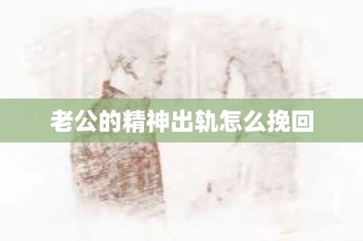 老公的精神出轨怎么挽回