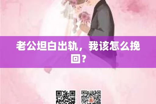 老公坦白出轨，我该怎么挽回？
