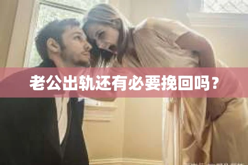 老公出轨还有必要挽回吗？