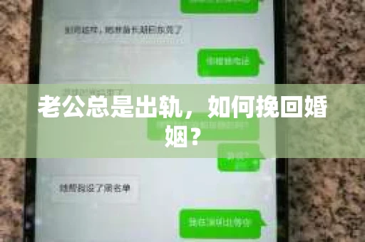 老公总是出轨，如何挽回婚姻？