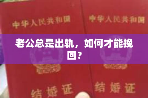 老公总是出轨，如何才能挽回？
