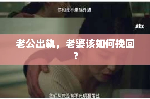 老公出轨，老婆该如何挽回？