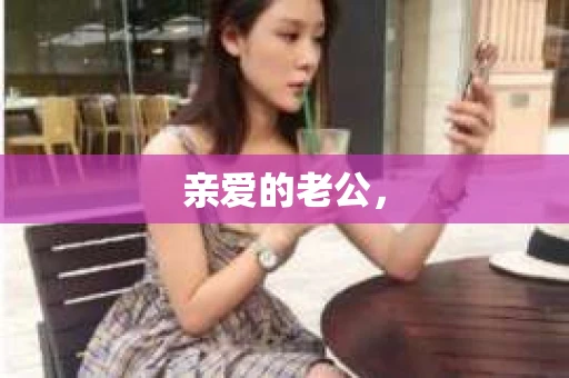 亲爱的老公，