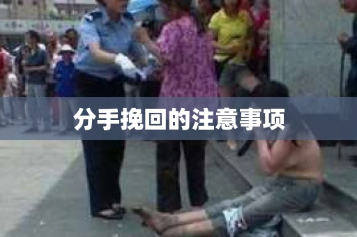 分手挽回的注意事项 分手挽回的注意事项