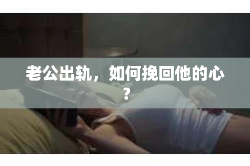 老公出轨，如何挽回他的心？