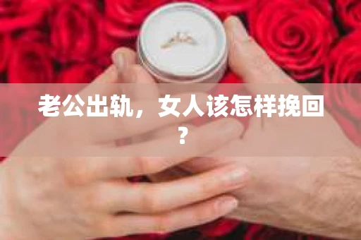 老公出轨，女人该怎样挽回？