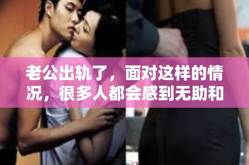 老公出轨了，面对这样的情况，很多人都会感到无助和痛苦。尤其是当对方是水瓶座时，挽回的过程可能会更加复杂。那么，老公出轨了怎么挽回水瓶座呢？以下是我根据一些案例和心理学知识，总结的一些方法。