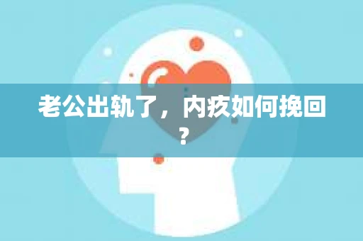 老公出轨了，内疚如何挽回？