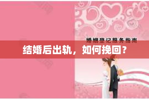 结婚后出轨，如何挽回？