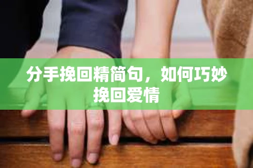 分手挽回精简句，如何巧妙挽回爱情