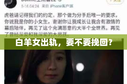 白羊女出轨，要不要挽回？