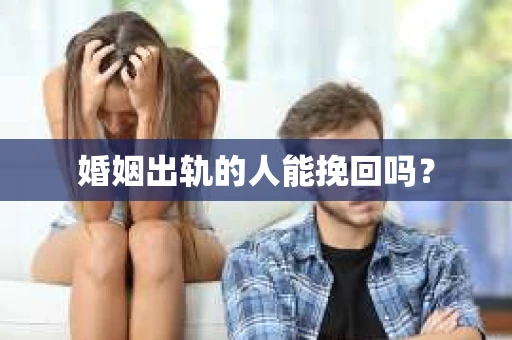 婚姻出轨的人能挽回吗？